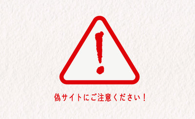 【注意喚起】偽サイトにご注意ください！！！